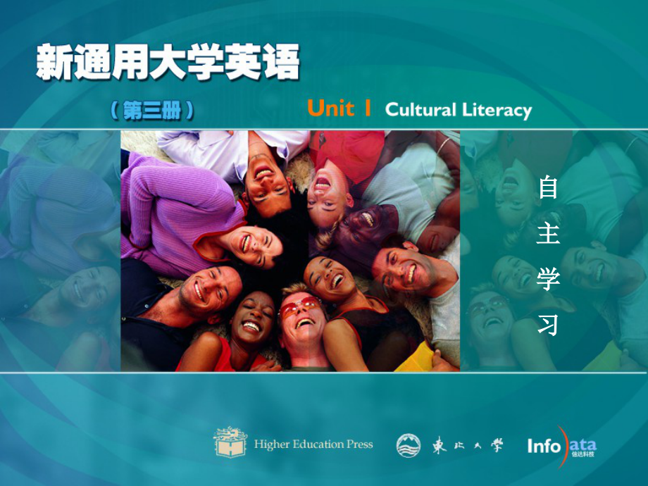 东北大学《大学英语第三册》课件-第1章.pdf_第1页