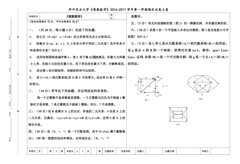 华中农业大学《离散数学》2016-2017学年第一学期期末试卷A卷.doc_第1页