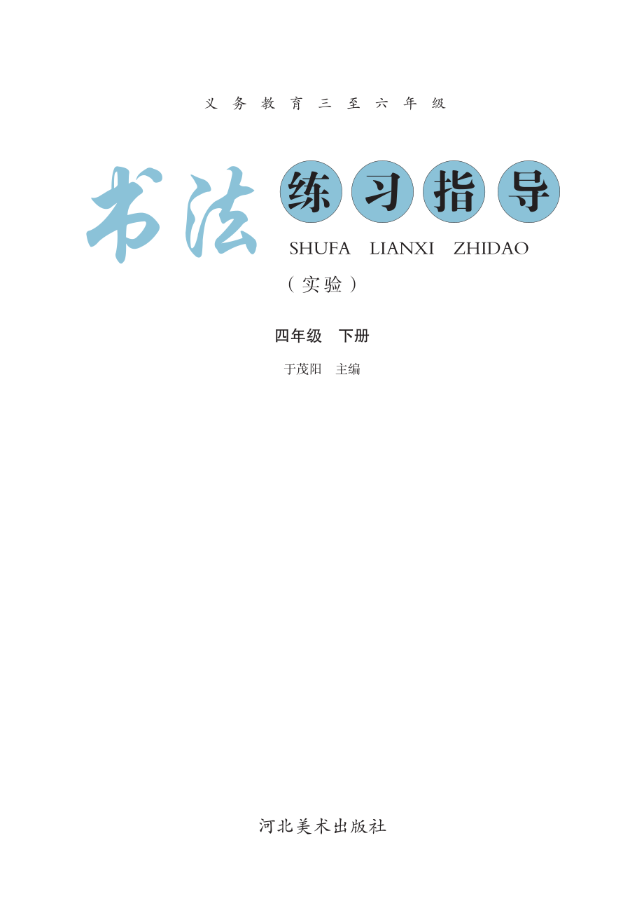 义务教育三至六年级·书法练习指导（实验）四年级下册.pdf_第3页