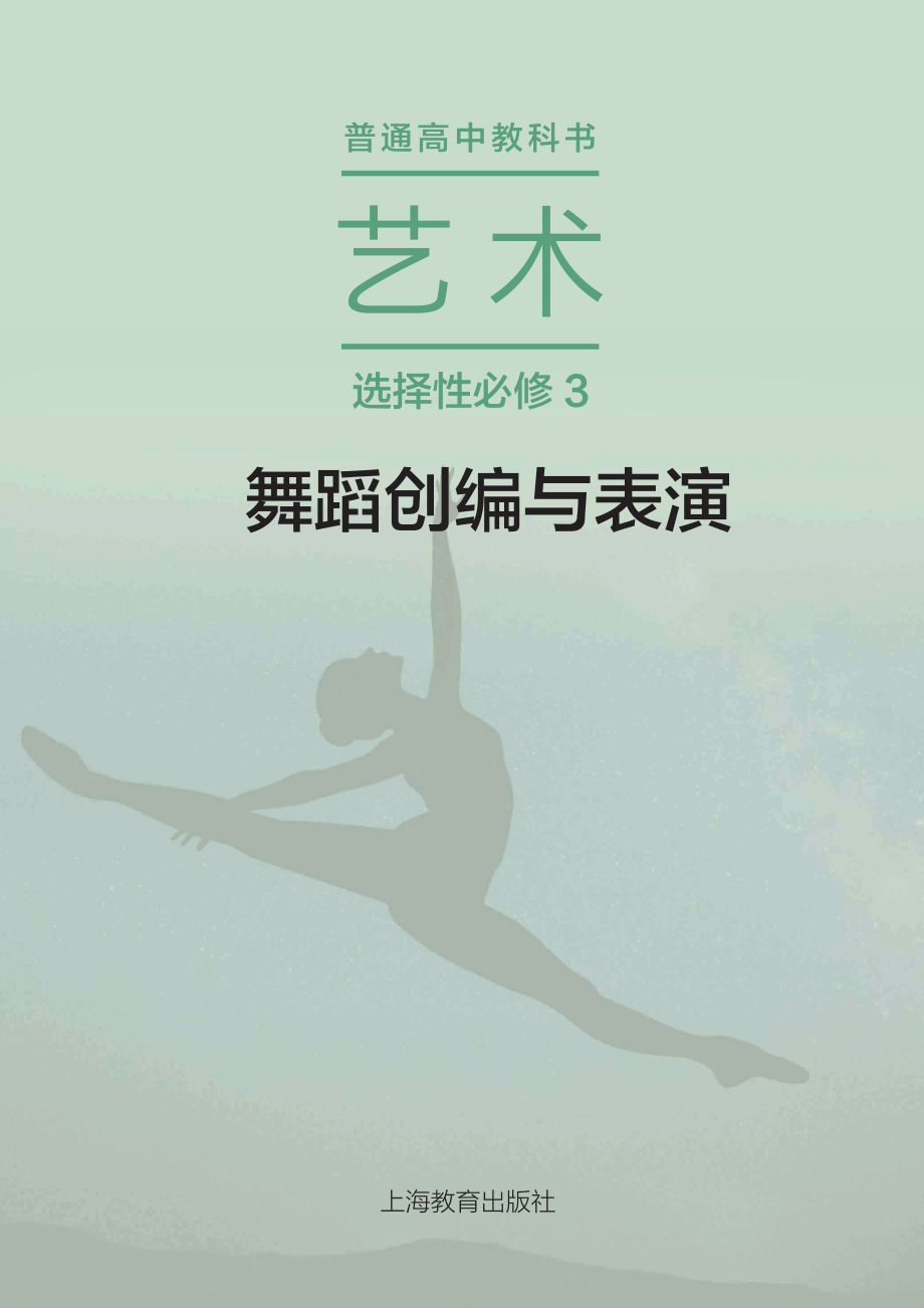 普通高中教科书·艺术选择性必修3 舞蹈创编与表演.pdf_第2页