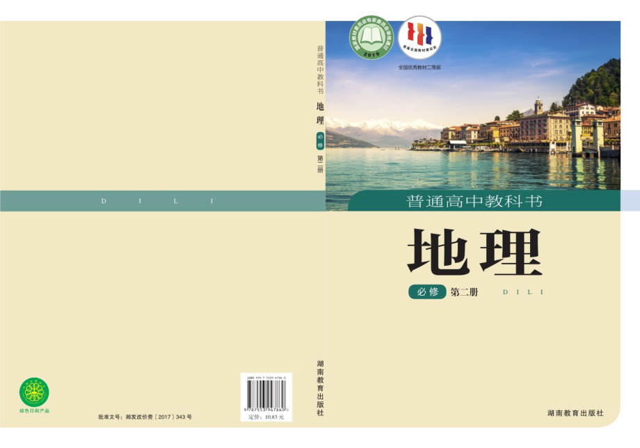 普通高中教科书·地理必修 第二册.pdf_第1页