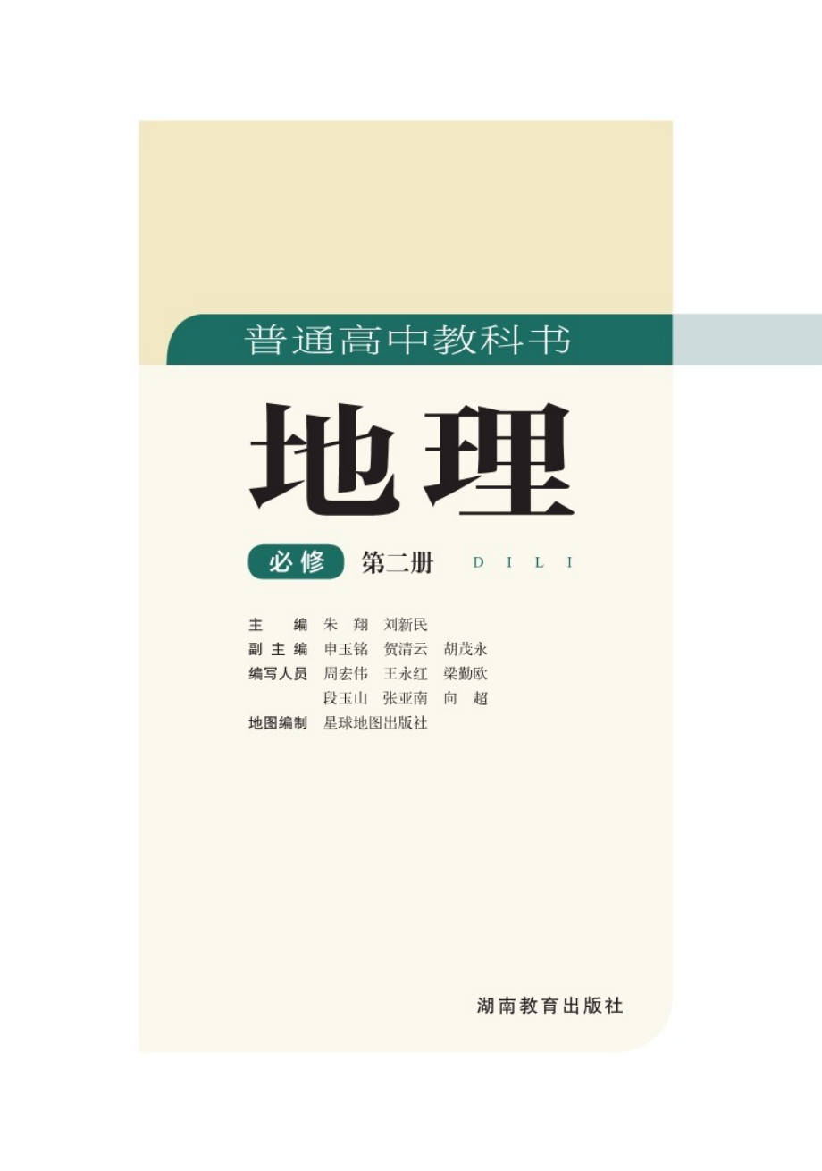 普通高中教科书·地理必修 第二册.pdf_第2页