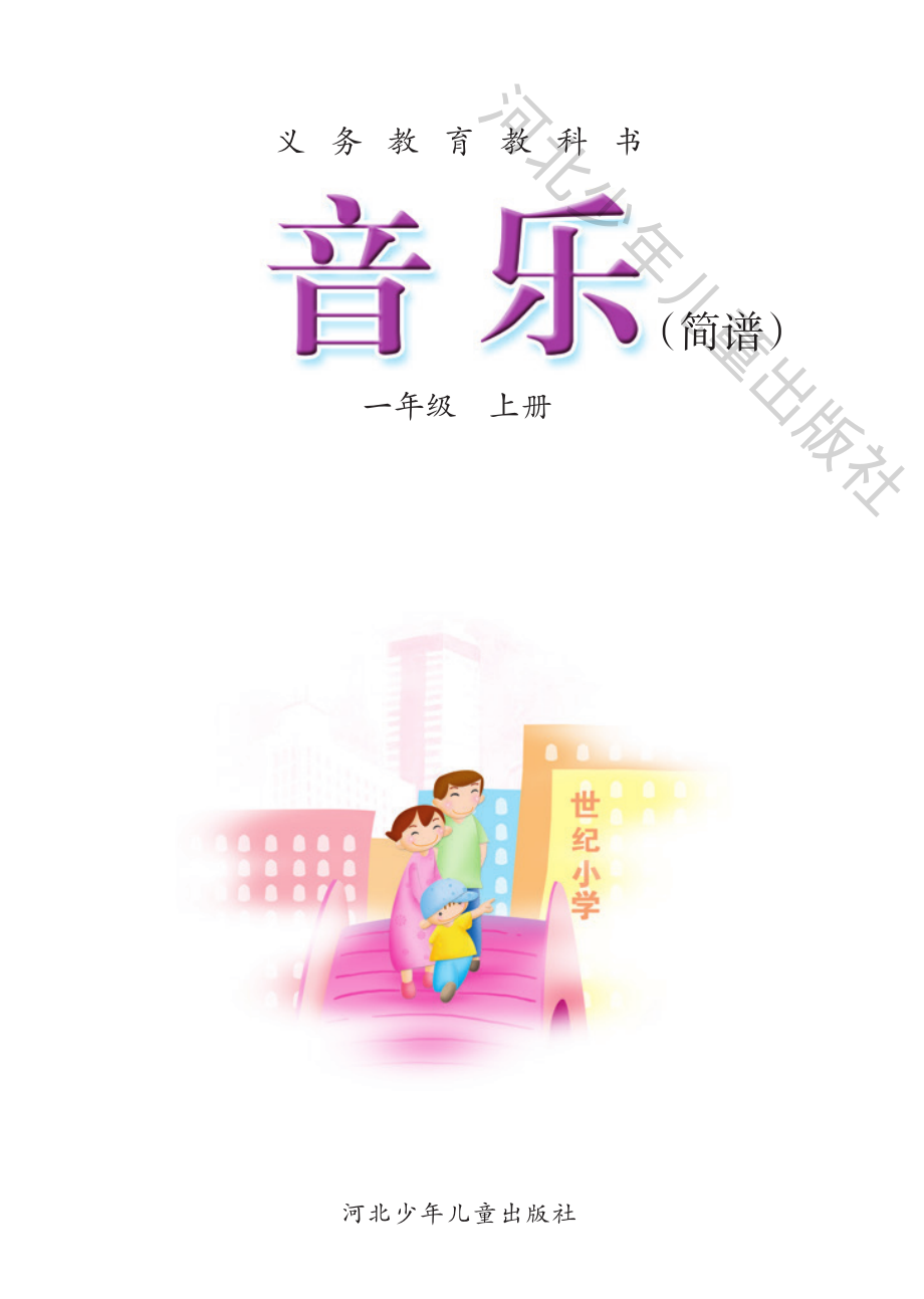 义务教育教科书·音乐（简谱）一年级上册.pdf_第3页