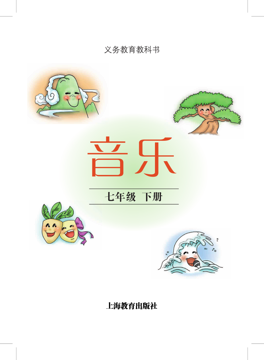 义务教育教科书·音乐七年级下册.pdf_第2页