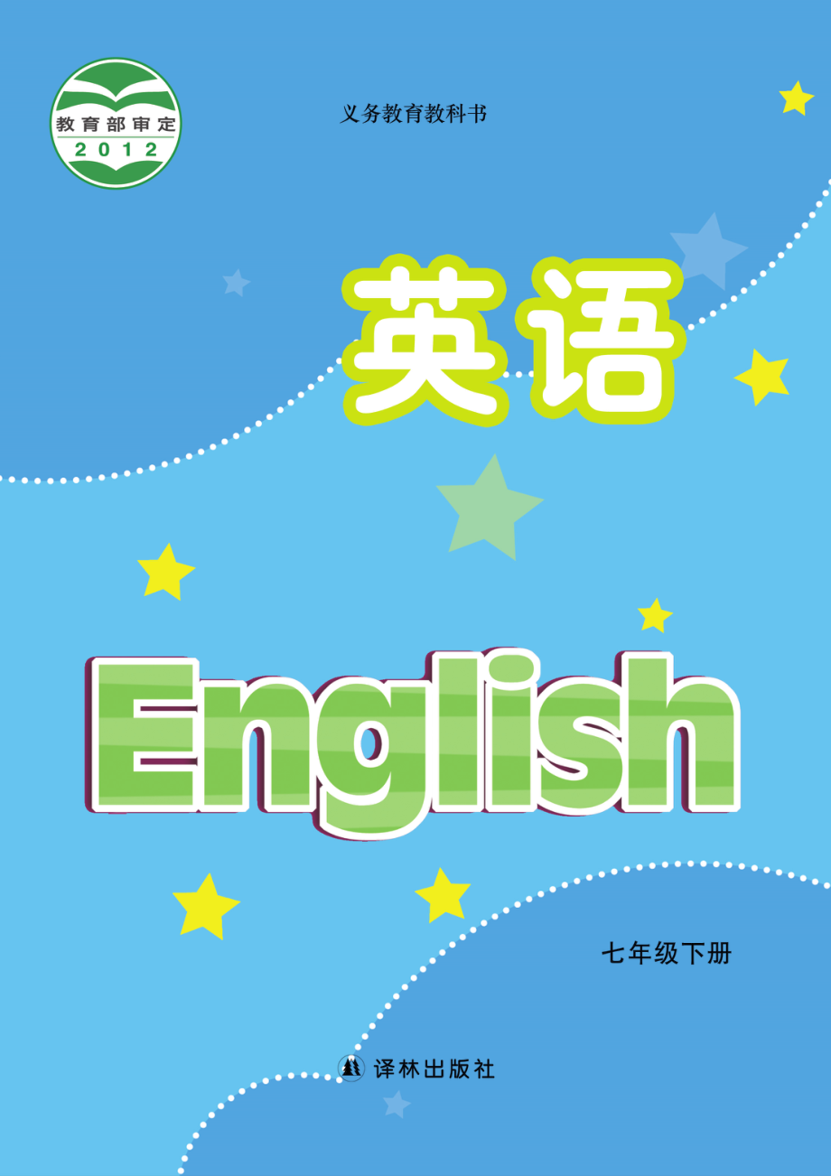 义务教育教科书·英语七年级下册.pdf_第1页