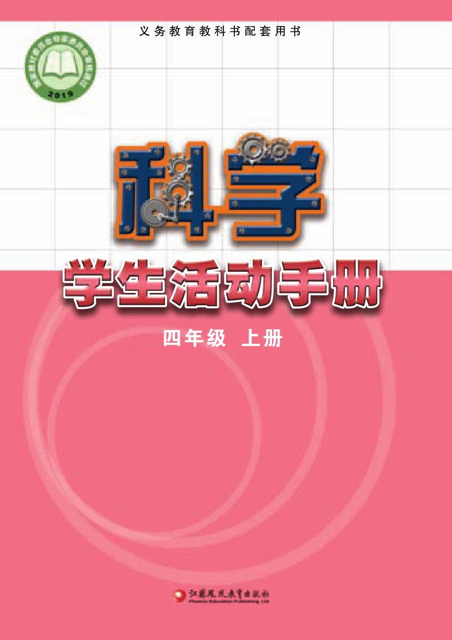 义务教育教科书·科学·学生活动手册四年级上册.pdf_第1页