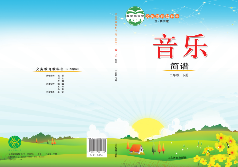 义务教育教科书（五•四学制）·音乐二年级下册.pdf_第1页