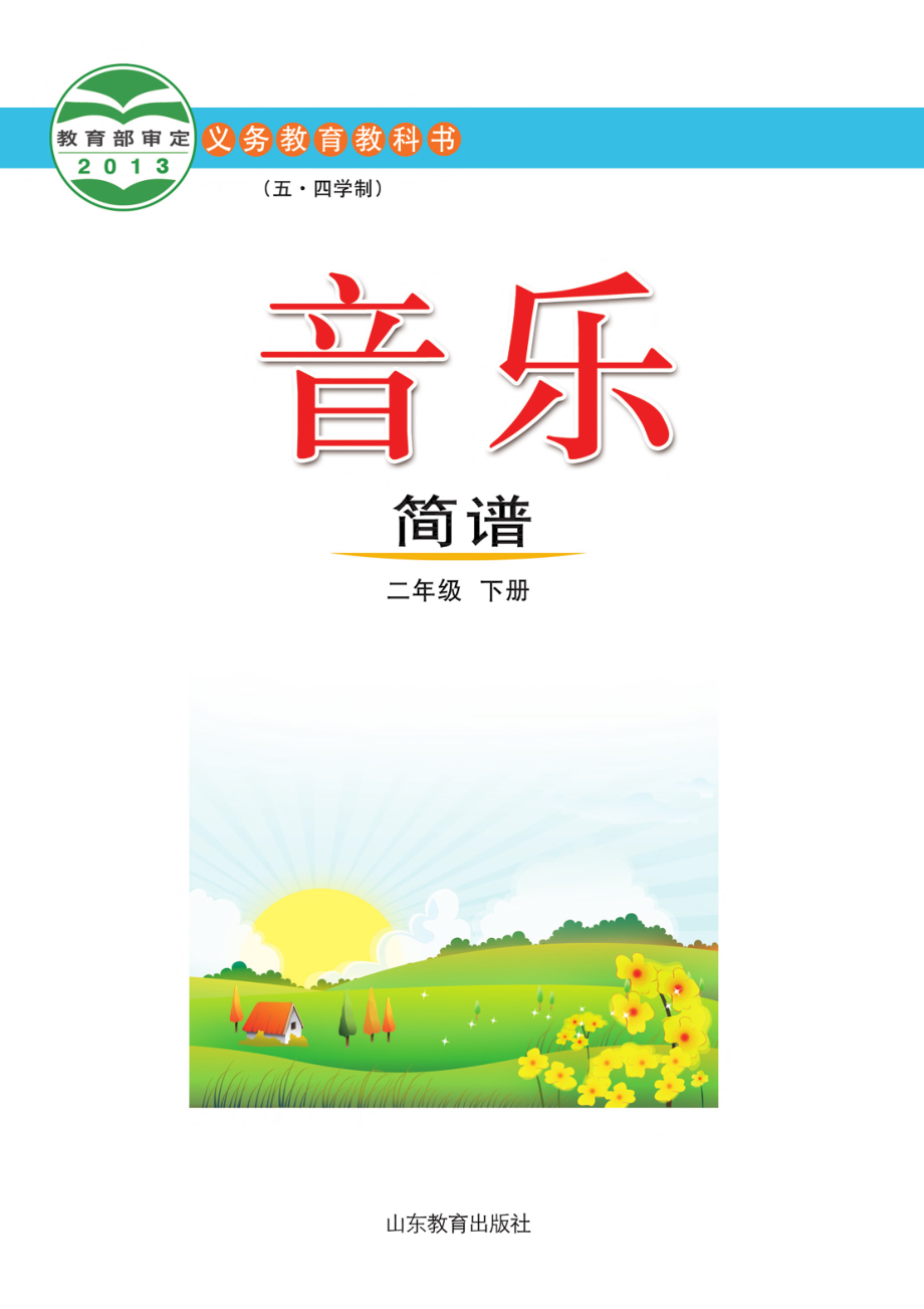 义务教育教科书（五•四学制）·音乐二年级下册.pdf_第2页