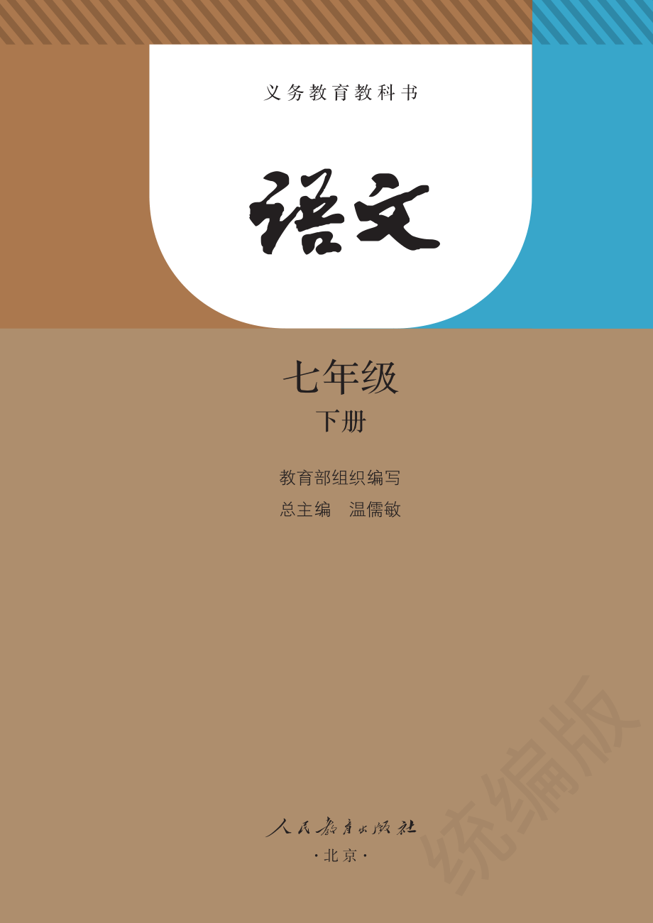 义务教育教科书·语文七年级下册.pdf_第2页