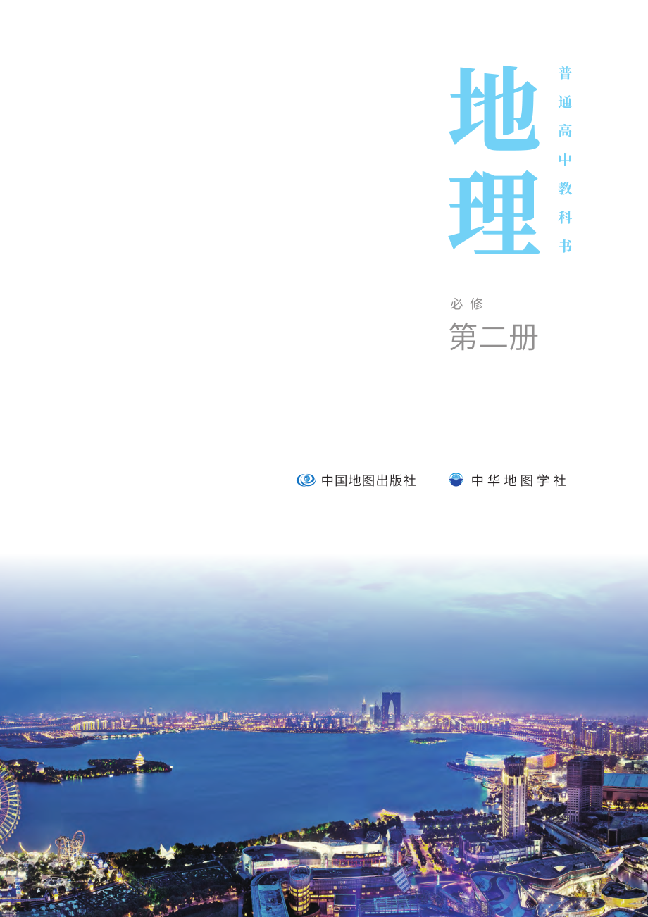 普通高中教科书·地理必修 第二册.pdf_第2页