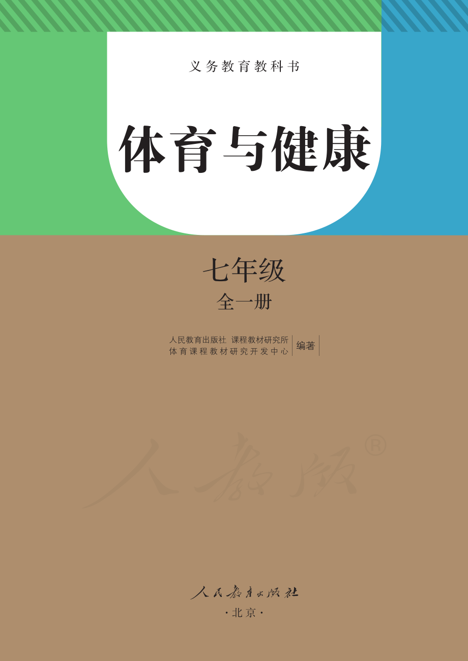 义务教育教科书·体育与健康七年级全一册.pdf_第2页