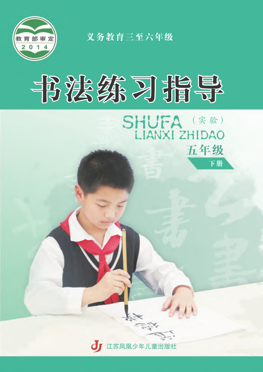 义务教育三至六年级·书法练习指导（实验）五年级下册.pdf_第1页