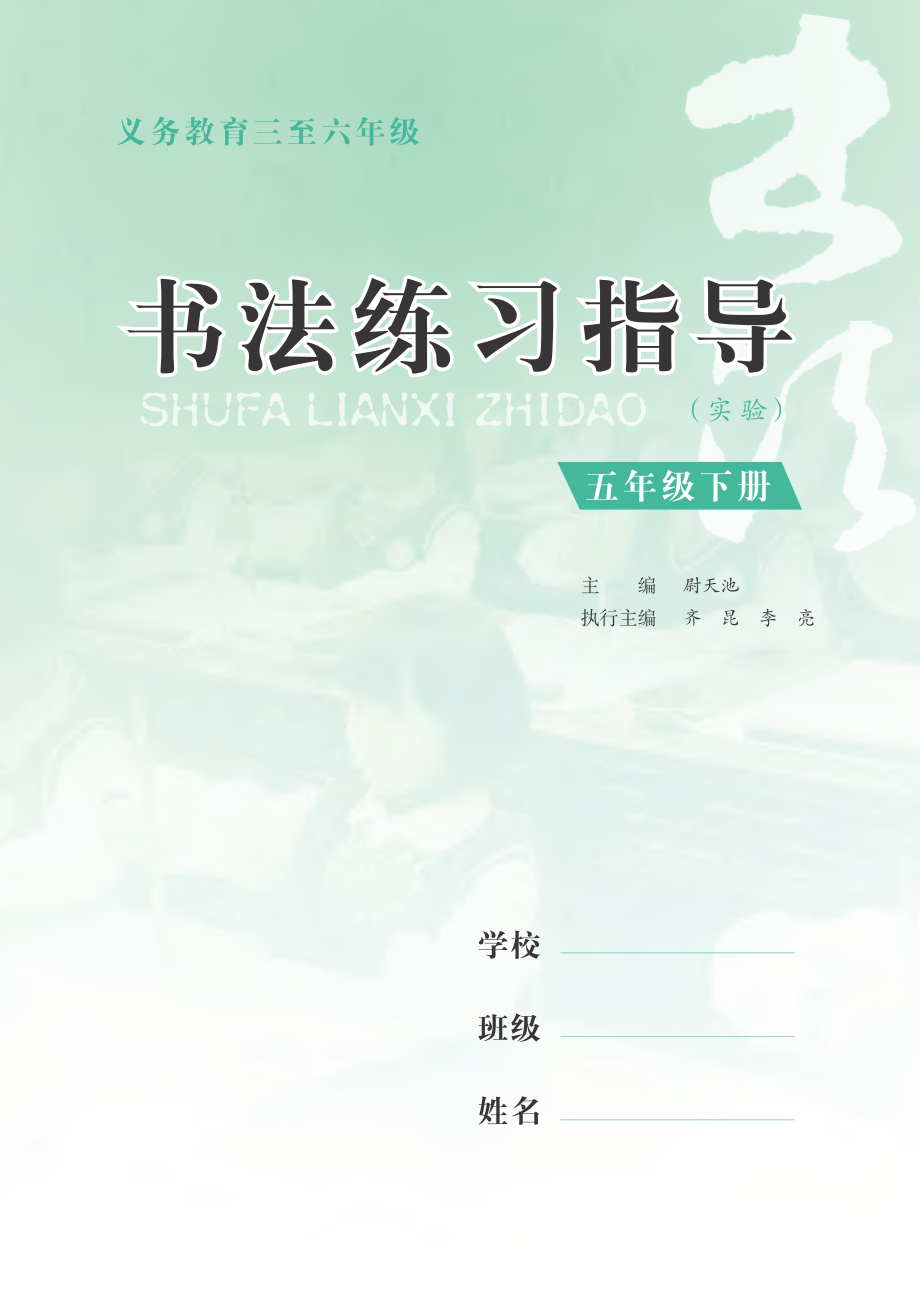 义务教育三至六年级·书法练习指导（实验）五年级下册.pdf_第3页