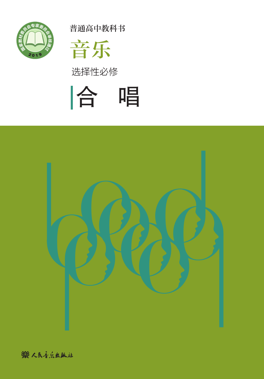 普通高中教科书·音乐选择性必修1 合唱.pdf_第1页