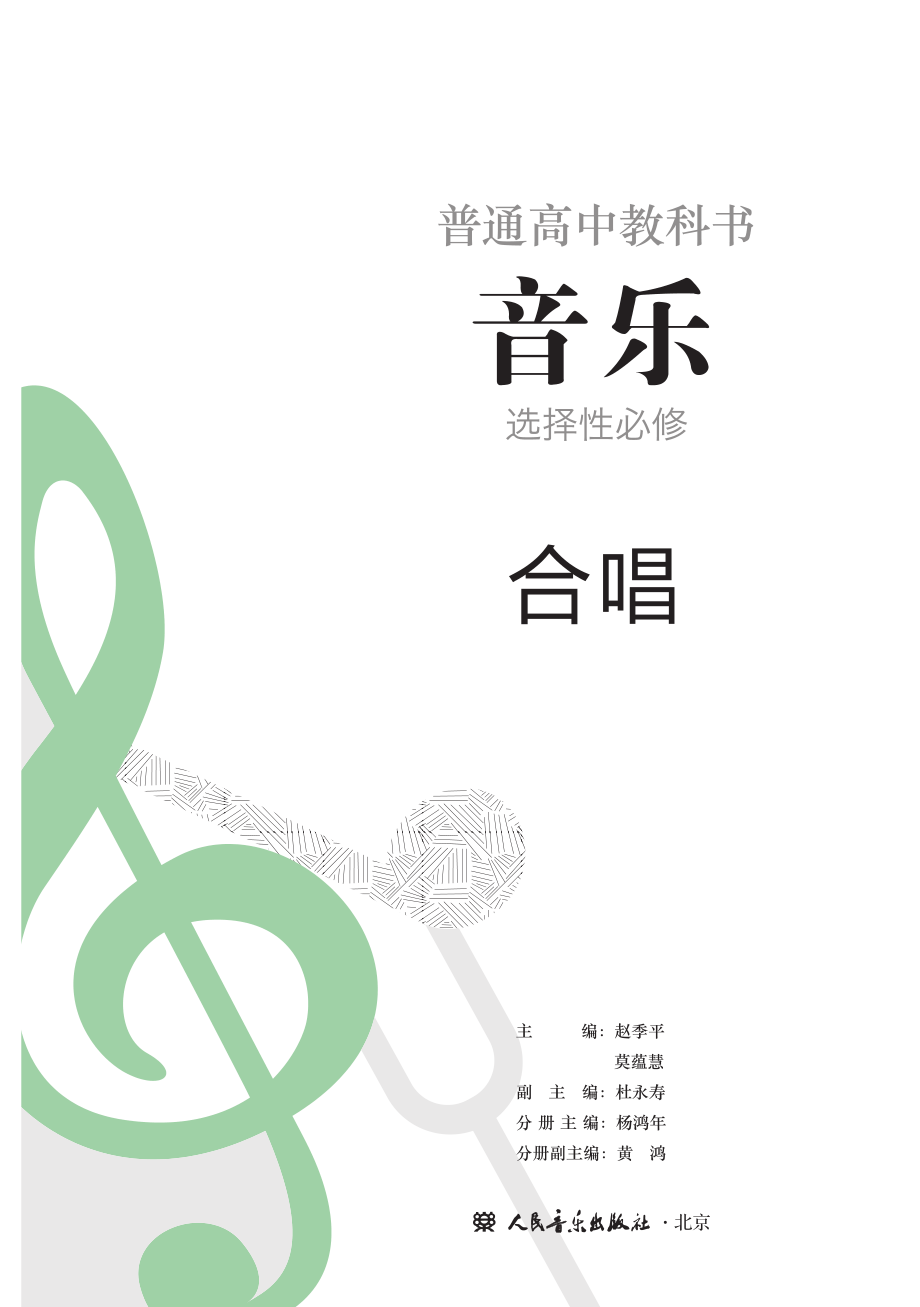 普通高中教科书·音乐选择性必修1 合唱.pdf_第2页