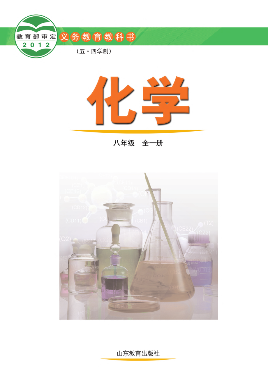 义务教育教科书（五•四学制）·化学八年级全一册.pdf_第2页