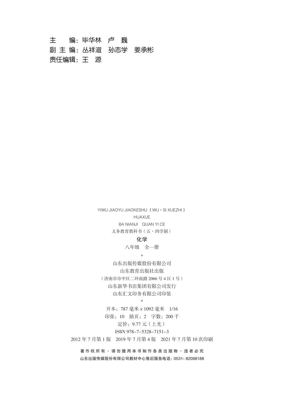 义务教育教科书（五•四学制）·化学八年级全一册.pdf_第3页