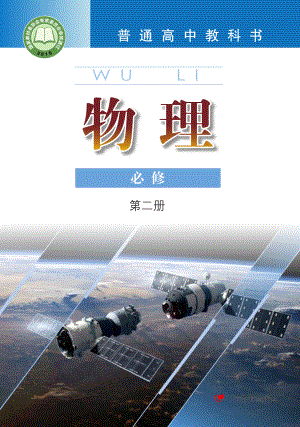 普通高中教科书·物理必修 第二册.pdf