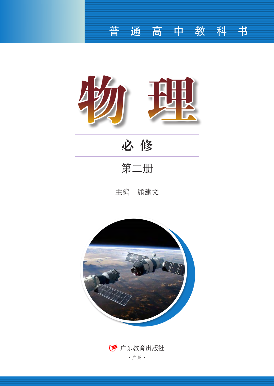 普通高中教科书·物理必修 第二册.pdf_第2页