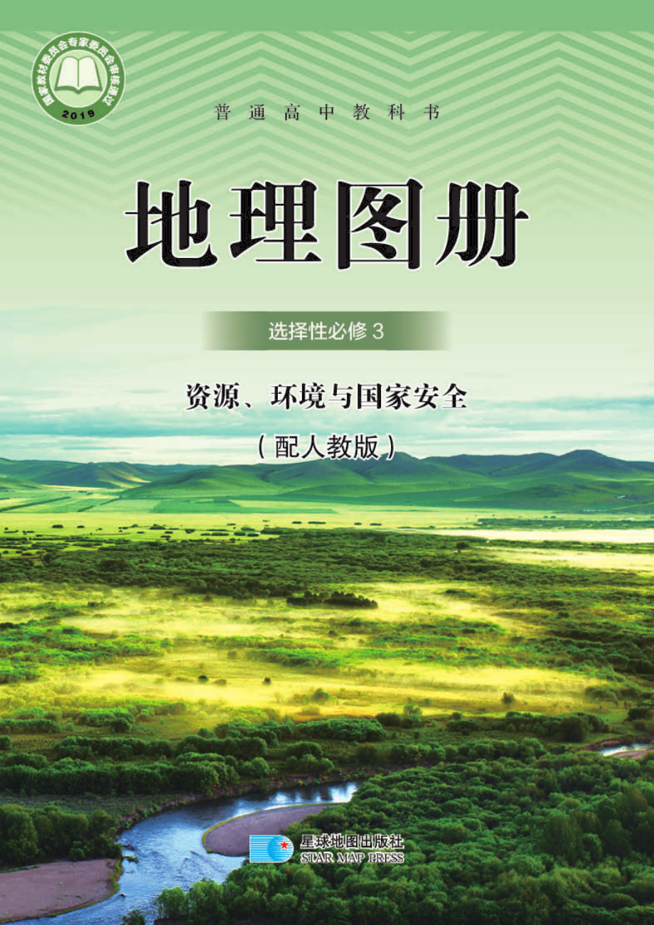 普通高中教科书·地理图册选择性必修3 资源、环境与国家安全.pdf_第1页