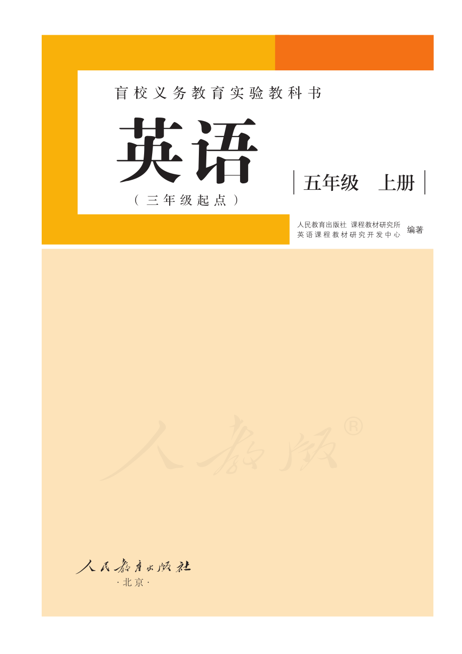 盲校义务教育实验教科书英语（三年级起点）（供低视力学生使用）五年级上册.pdf_第2页