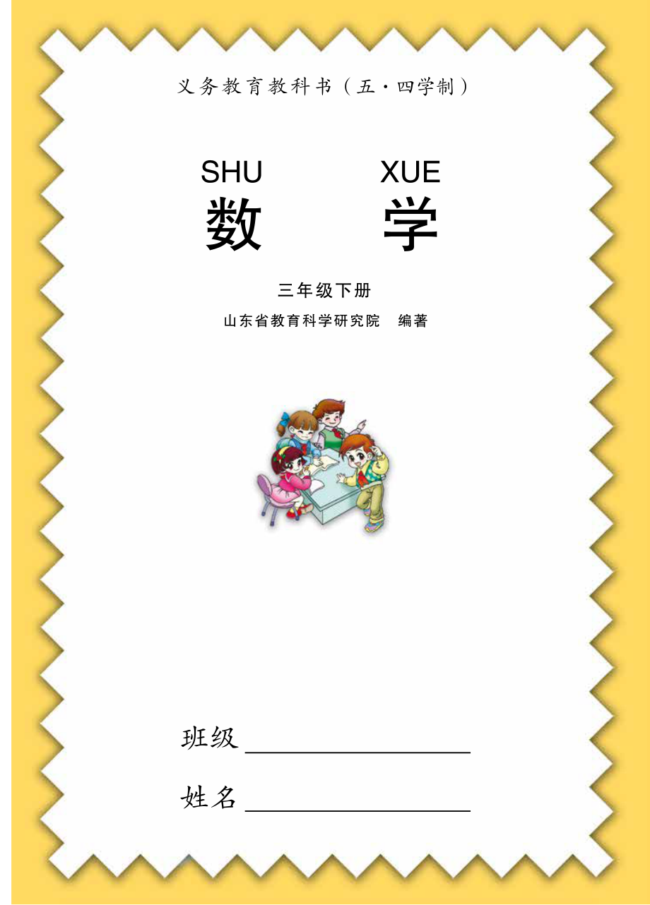 义务教育教科书（五•四学制）·数学三年级下册.pdf_第3页