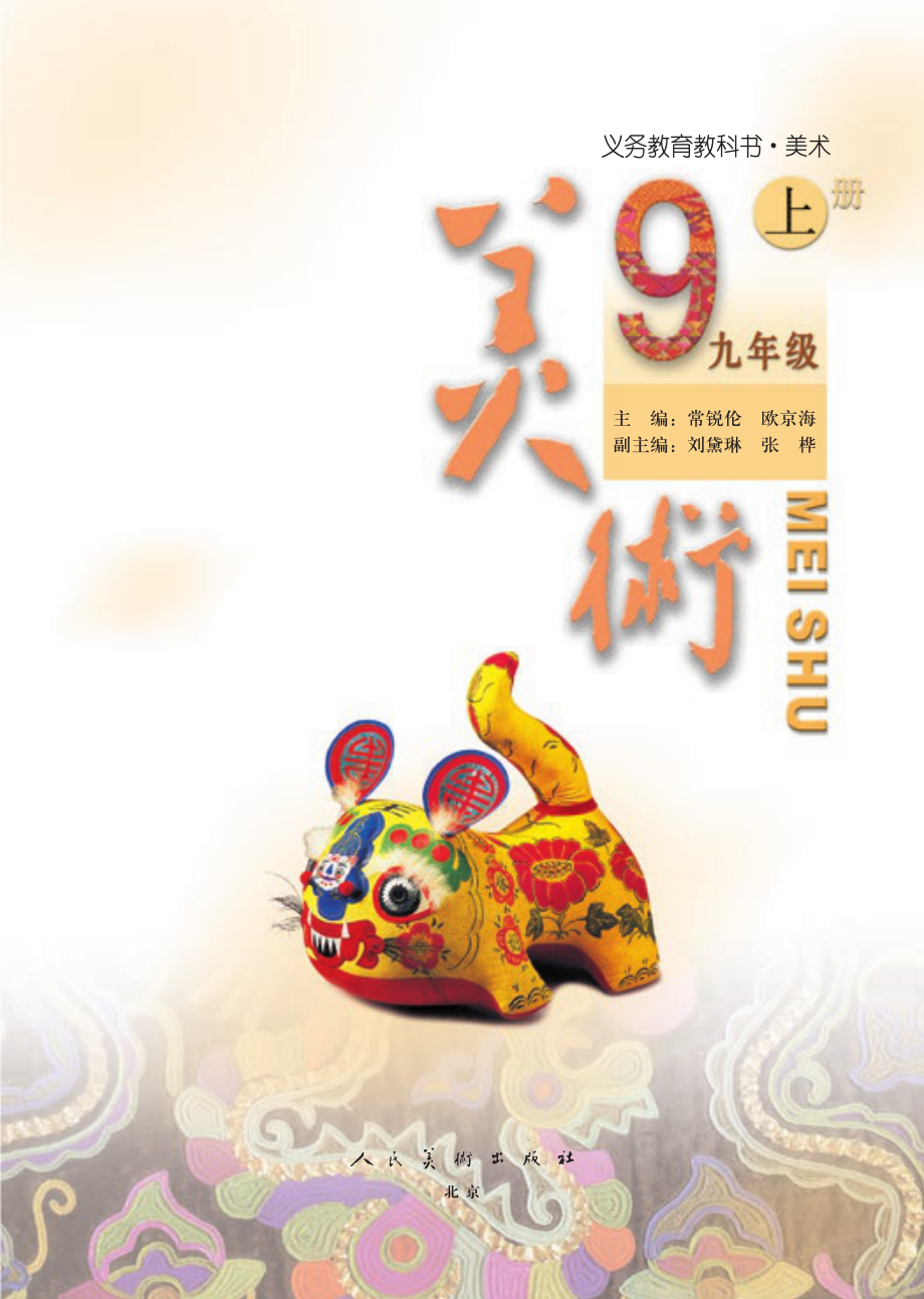 义务教育教科书·美术九年级上册.pdf_第3页