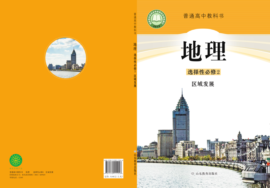 普通高中教科书·地理选择性必修2 区域发展.pdf_第1页