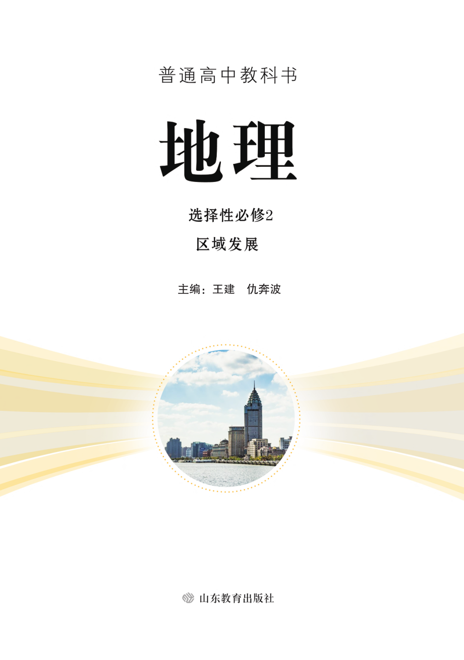 普通高中教科书·地理选择性必修2 区域发展.pdf_第2页