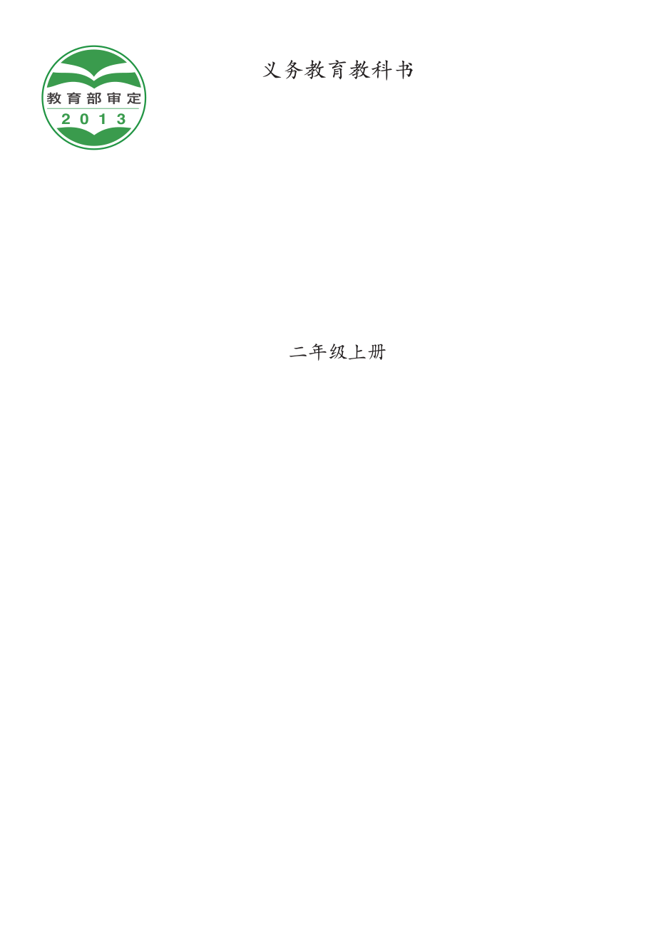 义务教育教科书·音乐二年级上册.pdf_第1页