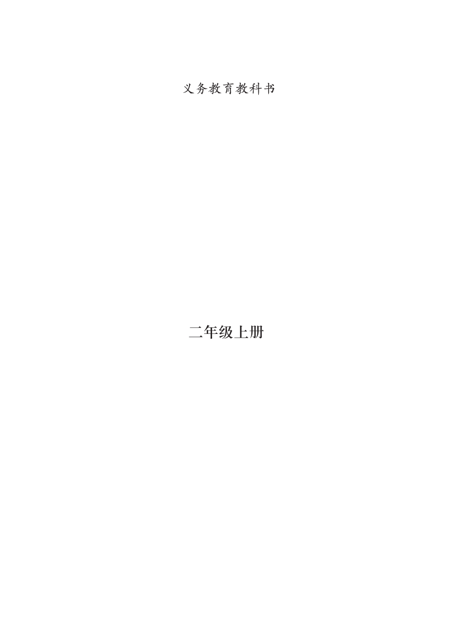 义务教育教科书·音乐二年级上册.pdf_第2页