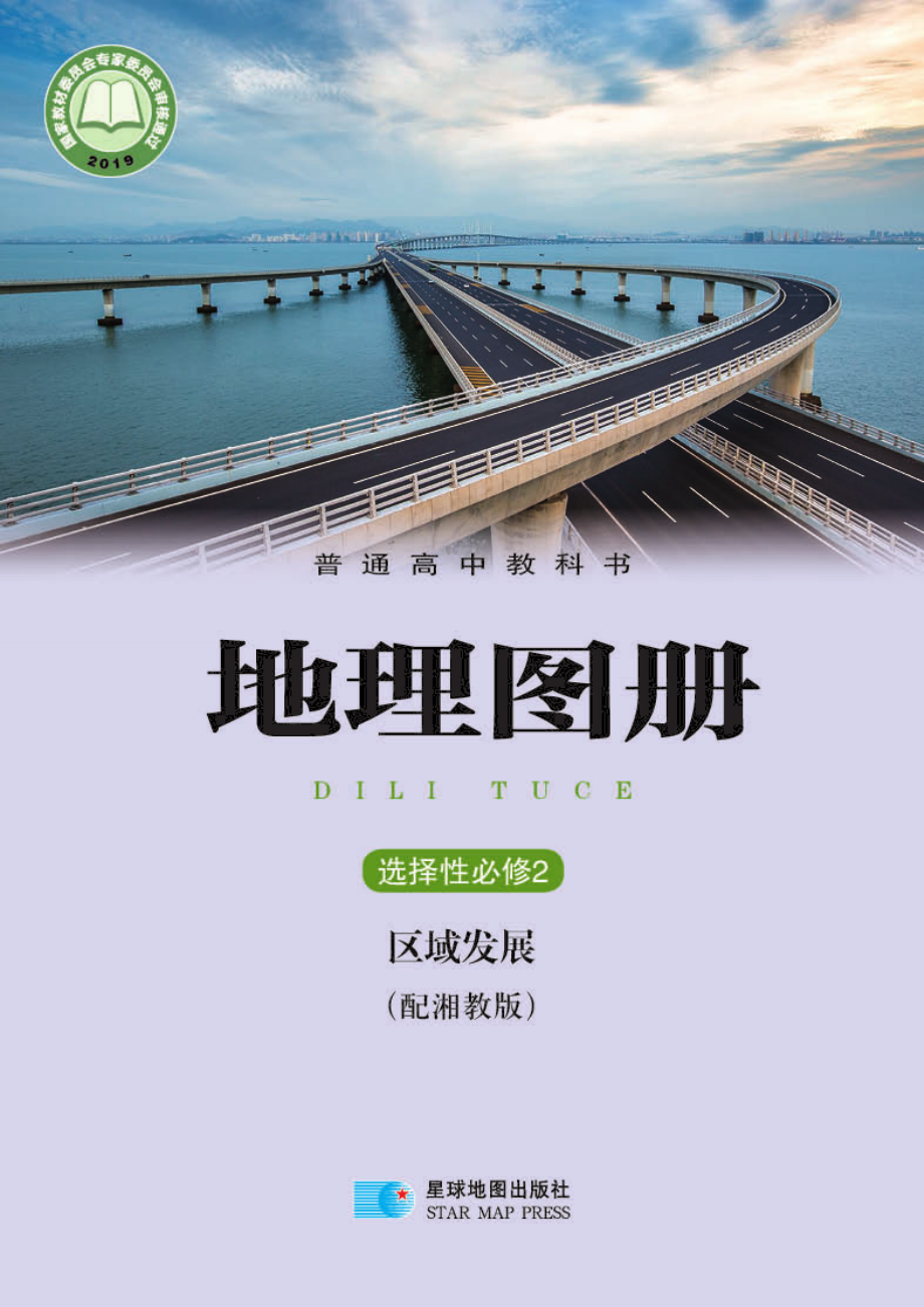 普通高中教科书·地理图册选择性必修2 区域发展.pdf_第1页