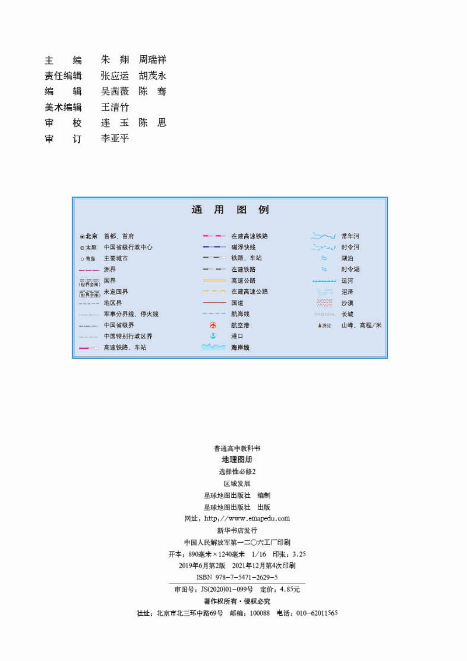 普通高中教科书·地理图册选择性必修2 区域发展.pdf_第2页