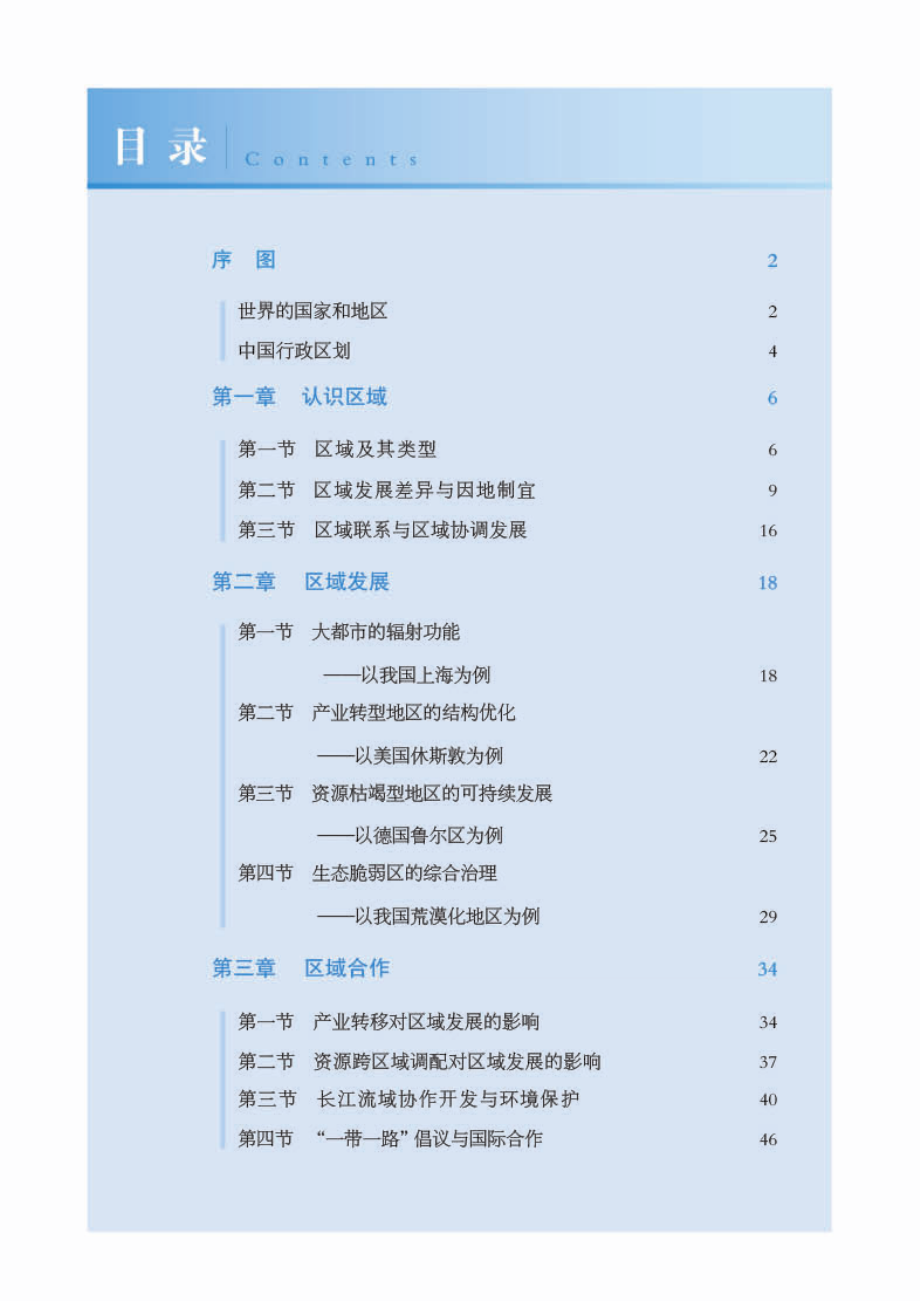 普通高中教科书·地理图册选择性必修2 区域发展.pdf_第3页