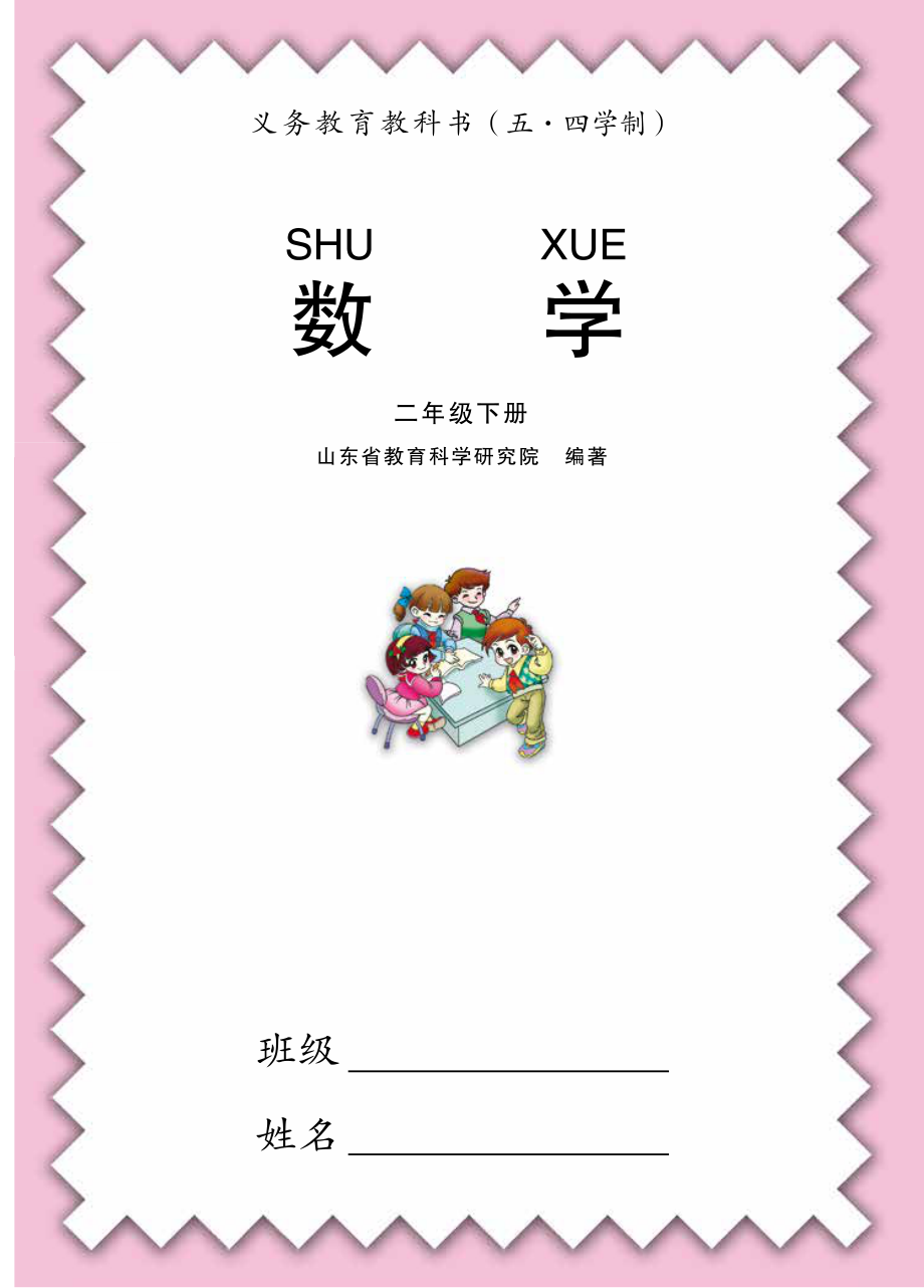 义务教育教科书（五•四学制）·数学二年级下册.pdf_第3页