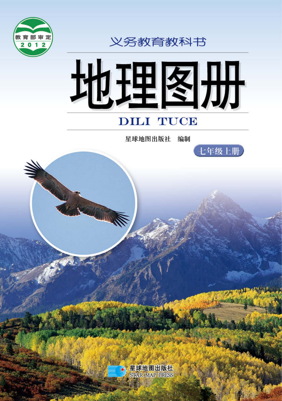 义务教育教科书·地理图册七年级上册（主编：朱翔&周瑞祥&刘新民）.pdf_第1页