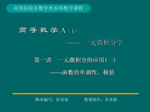 湖南大学《高等数学》课件-第6章 一元微积分的应用.pdf