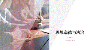 华东师范大学《思想道德与法治》课件-第一章下.pdf