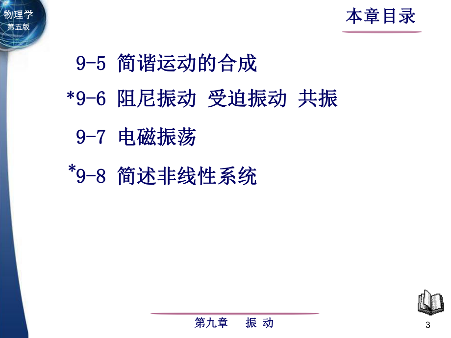 东南大学《大学物理》课件-第9章.pdf_第3页