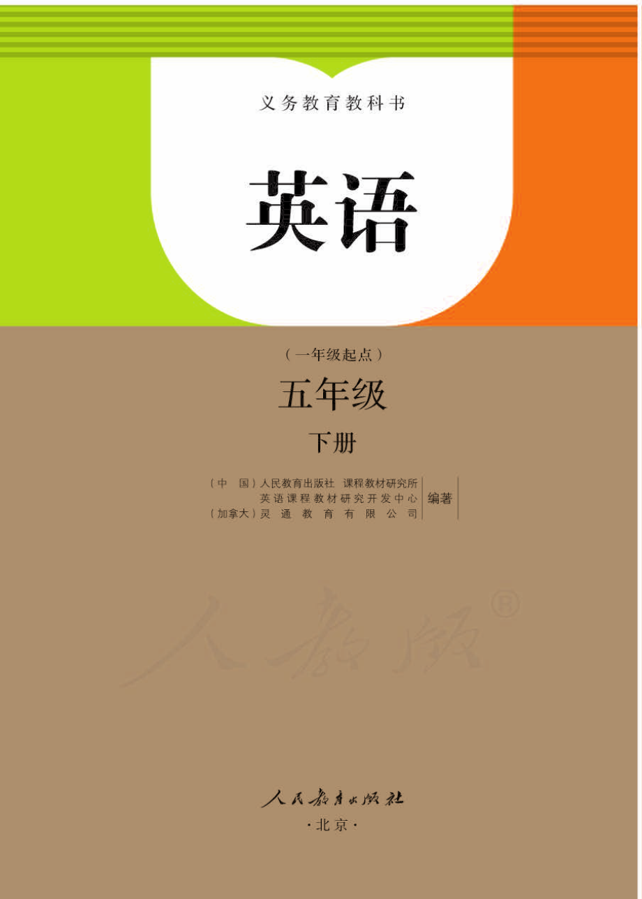 义务教育教科书·英语（一年级起点）五年级下册.pdf_第1页