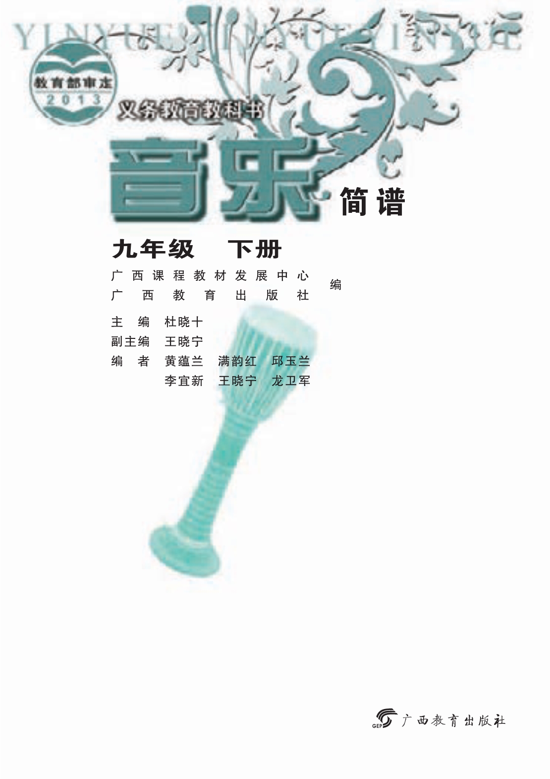 义务教育教科书·音乐九年级下册.pdf_第3页