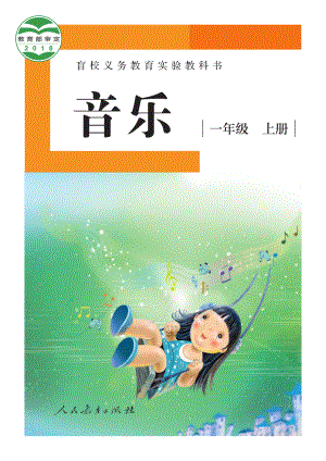 盲校义务教育实验教科书音乐一年级上册（供低视力学生使用）.pdf