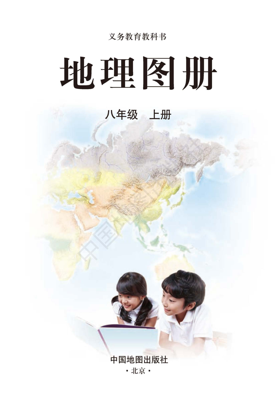 义务教育教科书·地理图册八年级上册（主编：高俊昌&田忠）.pdf_第3页