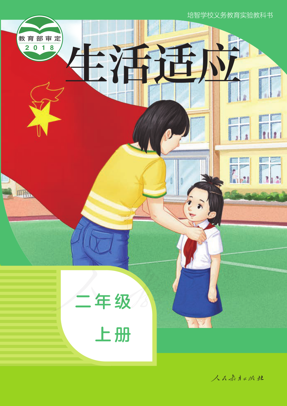 培智学校义务教育实验教科书生活适应二年级上册.pdf_第1页