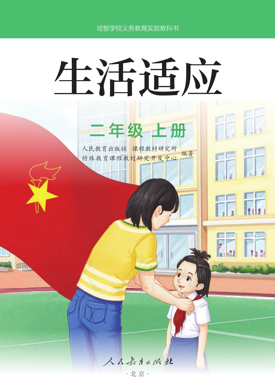 培智学校义务教育实验教科书生活适应二年级上册.pdf_第2页