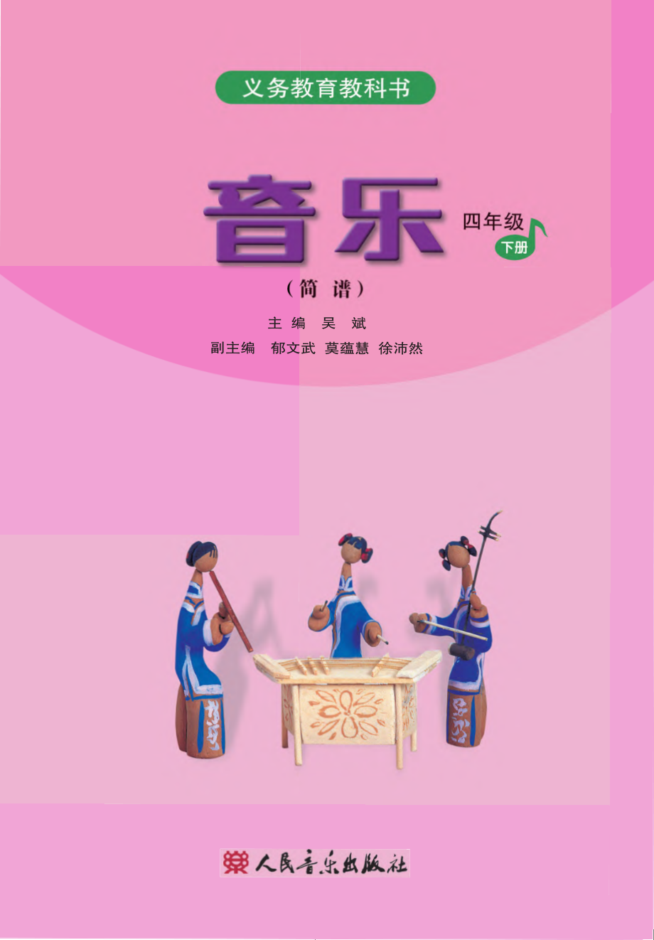 义务教育教科书·音乐（简谱）四年级下册.pdf_第2页