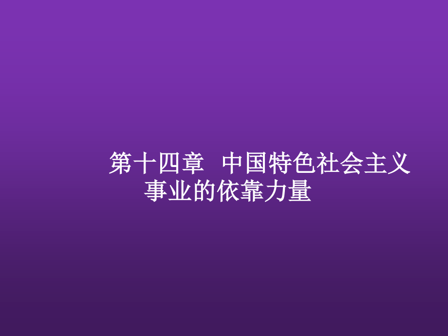 东北农业大学《毛泽东思想和中国特色社会主义理论体系概论》课件-第十四章S.pptx_第2页