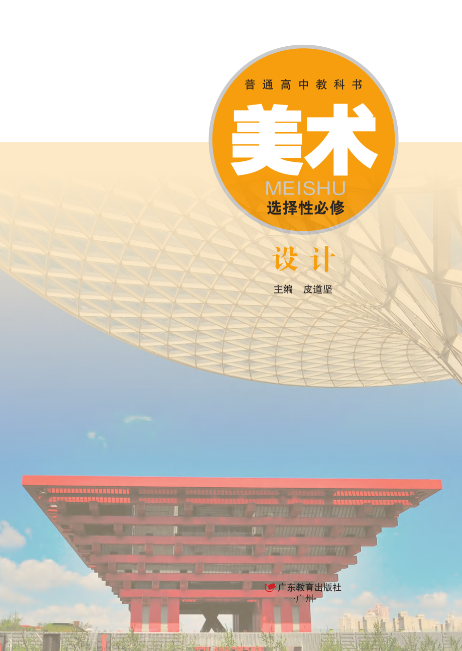 普通高中教科书·美术选择性必修4 设计.pdf_第2页