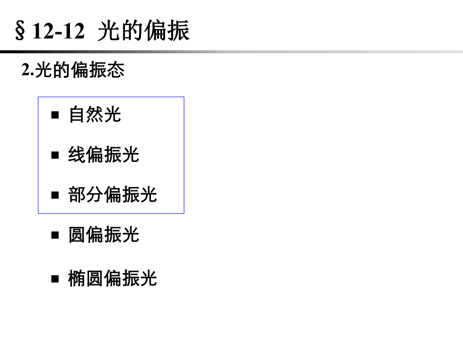 复旦大学《大学物理》课件-光的偏振(1).pdf_第3页