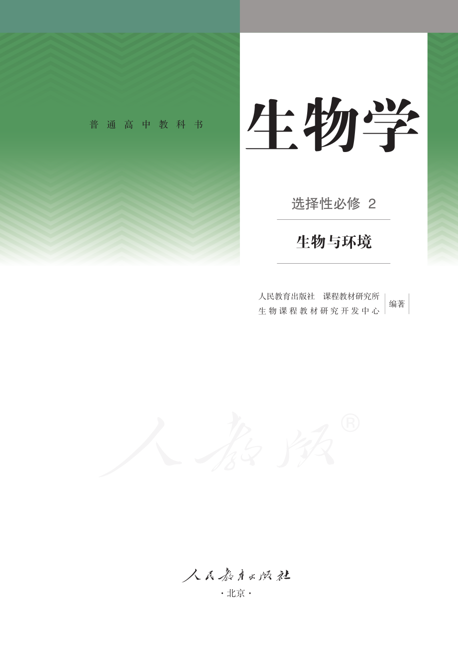 普通高中教科书·生物学选择性必修2 生物与环境.pdf_第2页